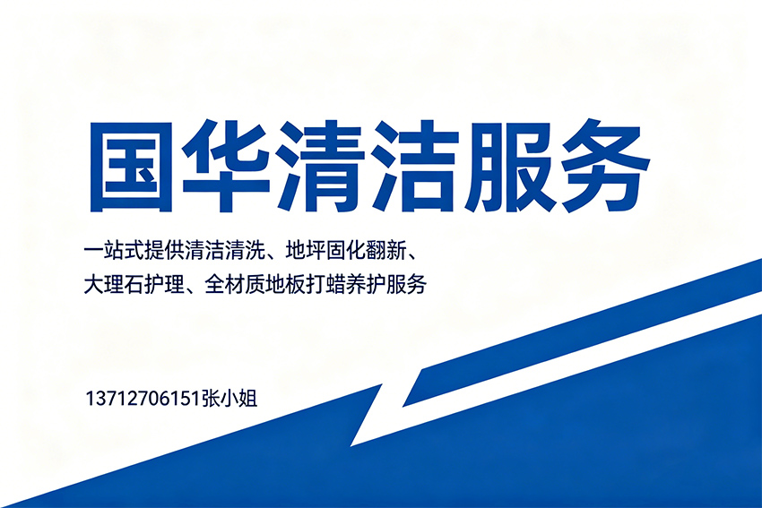 国华清洁服务